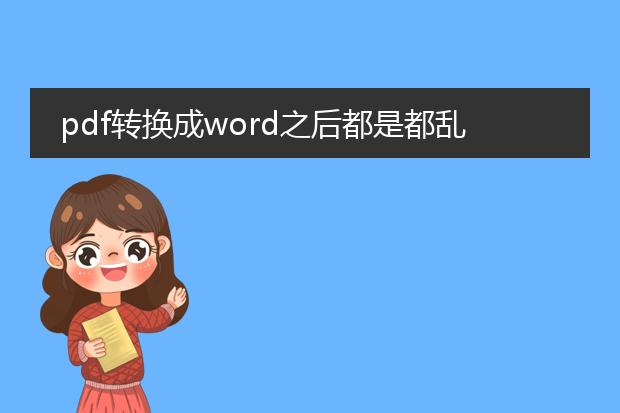 pdf转换成word之后都是都乱码怎么弄啊~~!