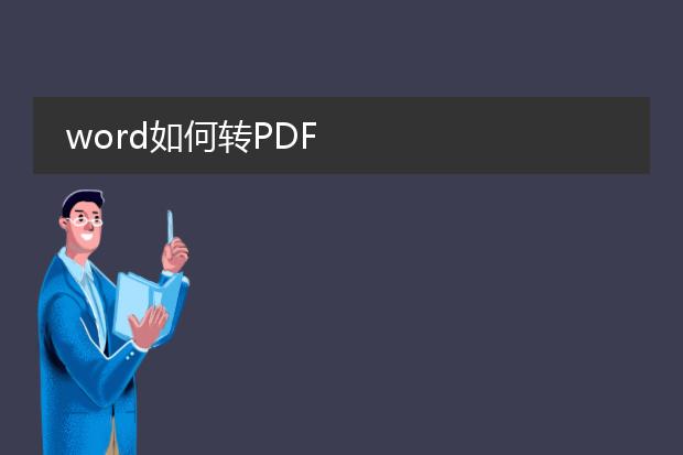 word如何转pdf