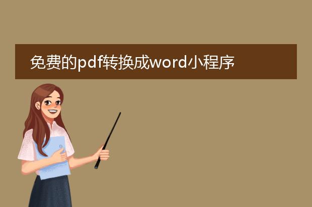 免费的pdf转换成word小程序