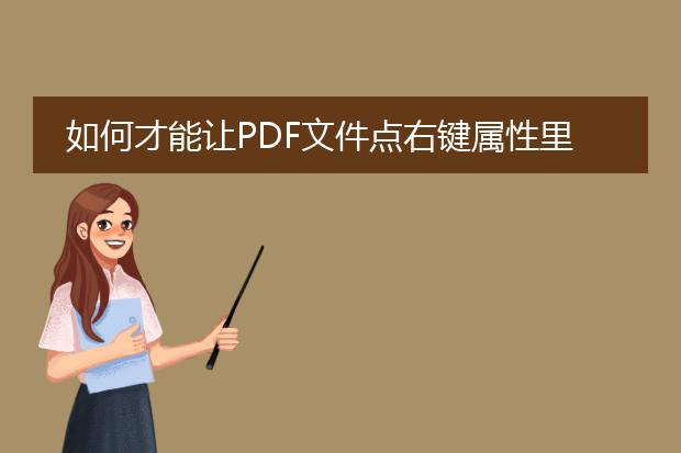 如何才能让pdf文件点右键属性里有摘要一栏