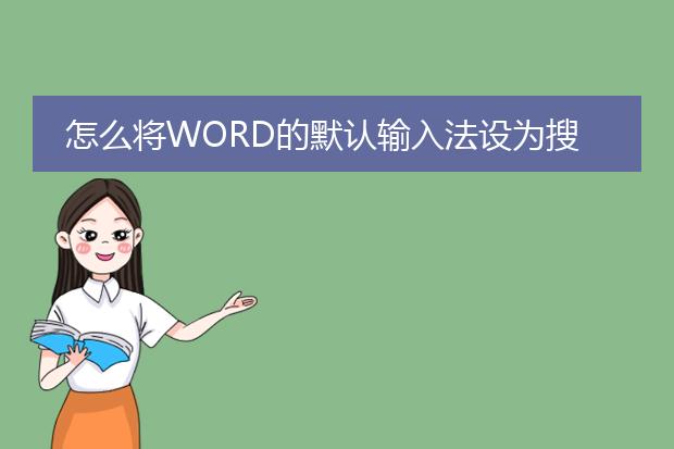 怎么将word的默认输入法设为搜狗?