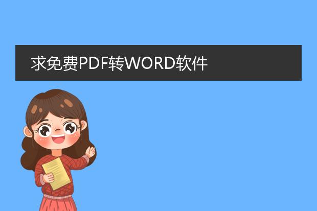 求免费pdf转word软件