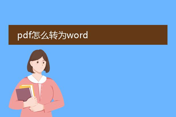 pdf怎么转为word