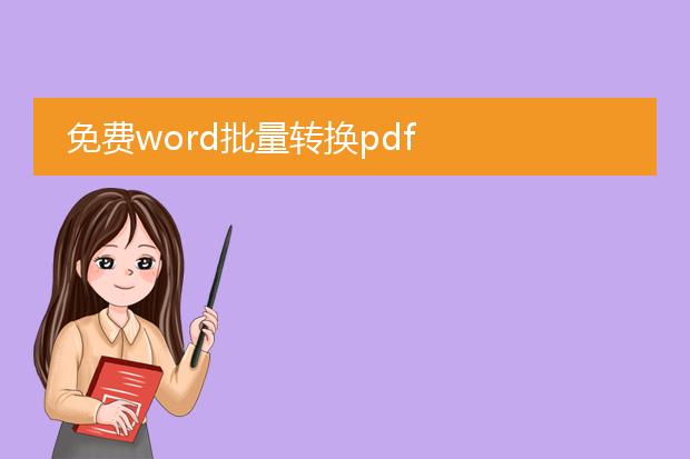 免费word批量转换pdf