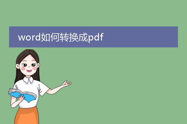 word如何转换成pdf