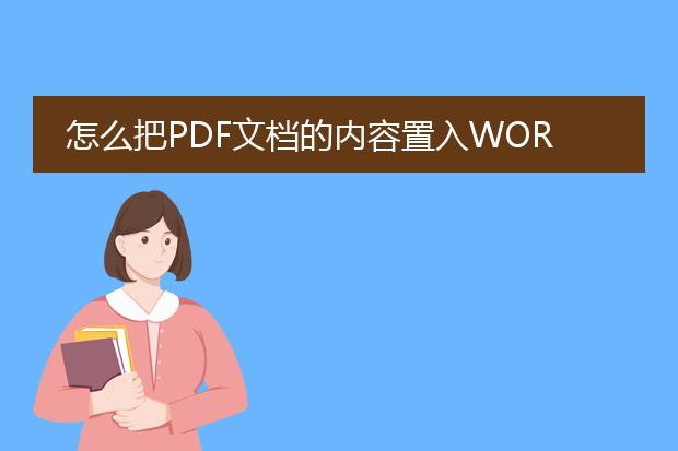 怎么把pdf文档的内容置入word文档