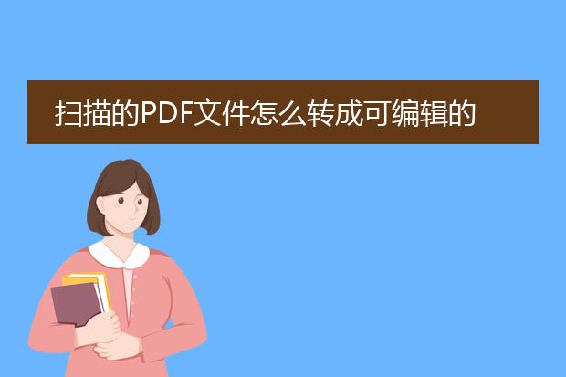 扫描的pdf文件怎么转成可编辑的word