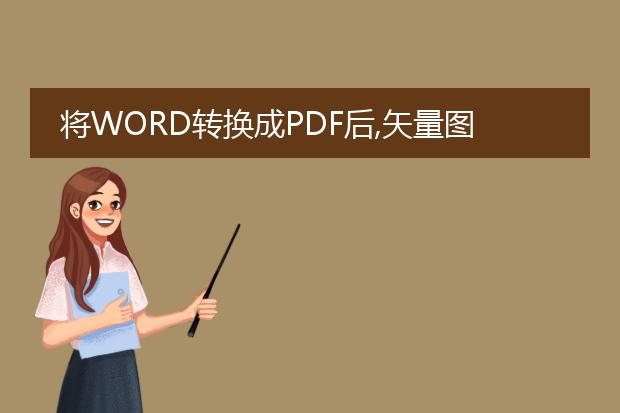 将word转换成pdf后,矢量图中的文字显示不了?有什么...