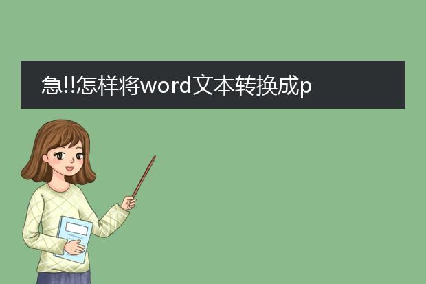 急!!怎样将word文本转换成pdf格式?