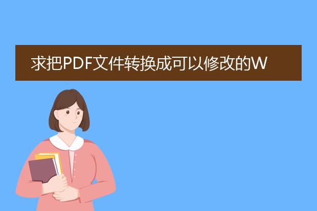 求把pdf文件转换成可以修改的word文档,希望高手能帮...