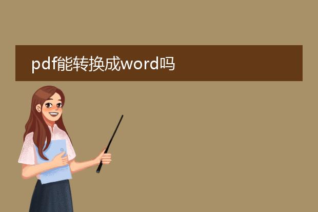 pdf能转换成word吗