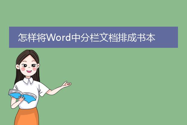 怎样将word中分栏文档排成书本模式