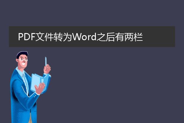 pdf文件转为word之后有两栏,怎么转成一栏?