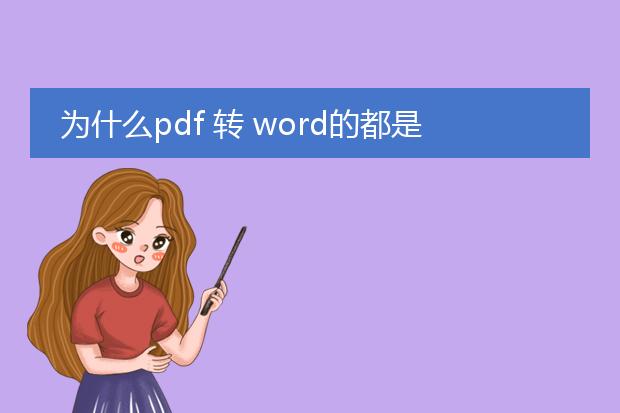 为什么pdf 转 word的都是图片?