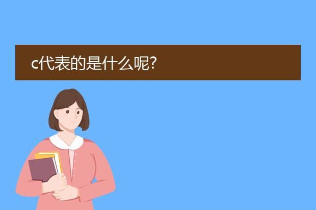 c代表的是什么呢?