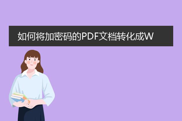 如何将加密码的pdf文档转化成word格式?