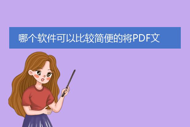 哪个软件可以比较简便的将pdf文件转换成word文档? -...