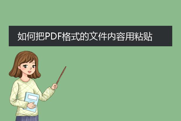 如何把pdf格式的文件内容用粘贴到word里?