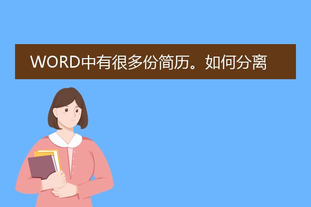 word中有很多份简历。如何分离成多个文档,比如我的...