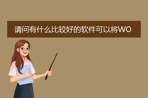 请问有什么比较好的软件可以将word转为pdf?谢谢 - ...