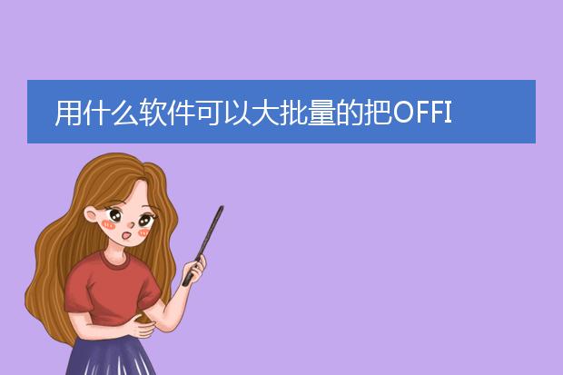 用什么软件可以大批量的把office 的word文档转换成p...