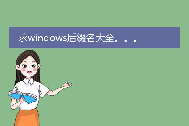 求windows后缀名大全。。。