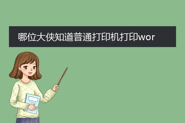 哪位大侠知道普通打印机打印word文档和pdf文档的原...