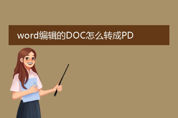 word编辑的doc怎么转成pdf格式?