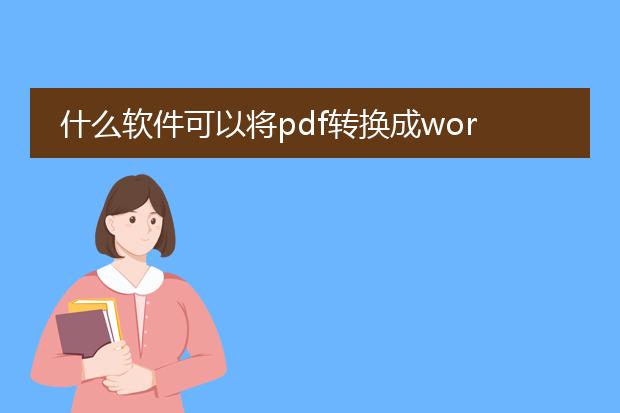 什么软件可以将pdf转换成word