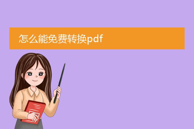 怎么能免费转换pdf