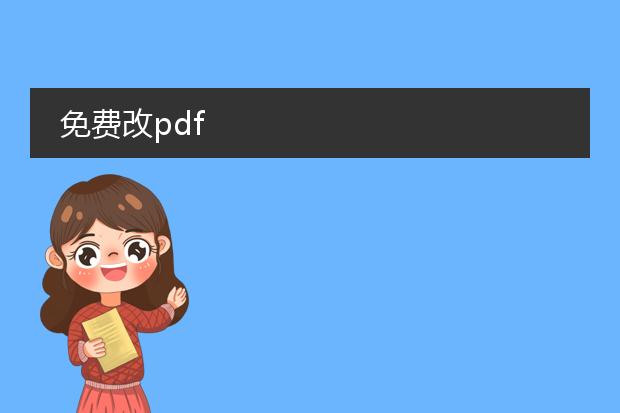 免费改pdf