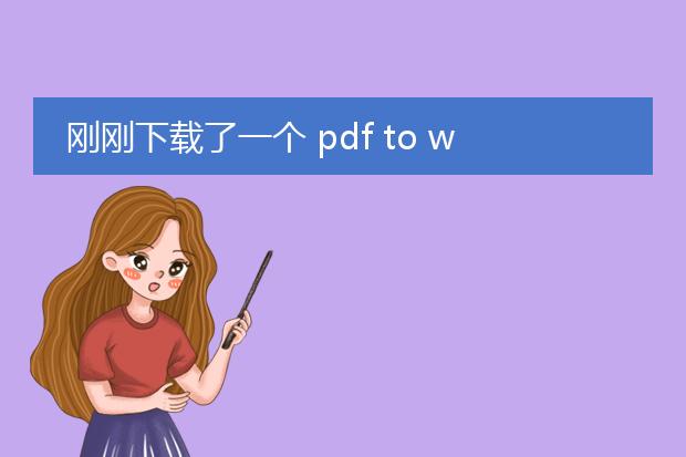 刚刚下载了一个 pdf to word 的转换器,文件转换结束...