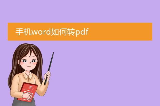 手机word如何转pdf