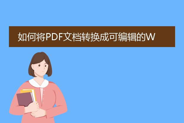 如何将pdf文档转换成可编辑的word文档?请高手赐教,...