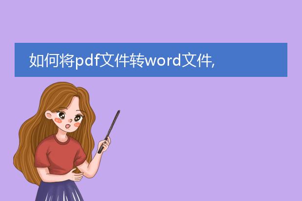 如何将pdf文件转word文件,格式保持不变