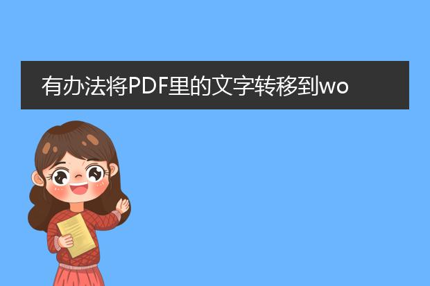 有办法将pdf里的文字转移到word,但图形只能用照相功...