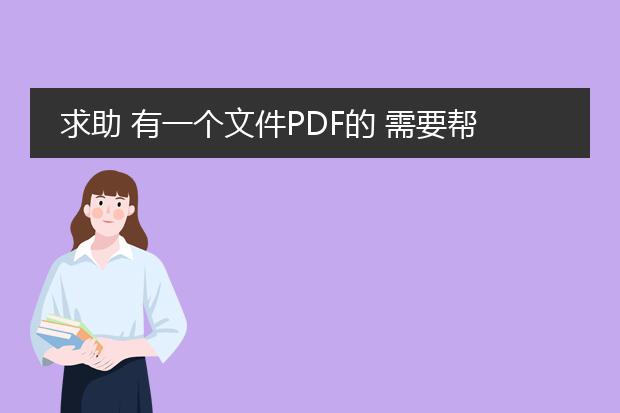 求助 有一个文件pdf的 需要帮忙转换word格式 谁有收...