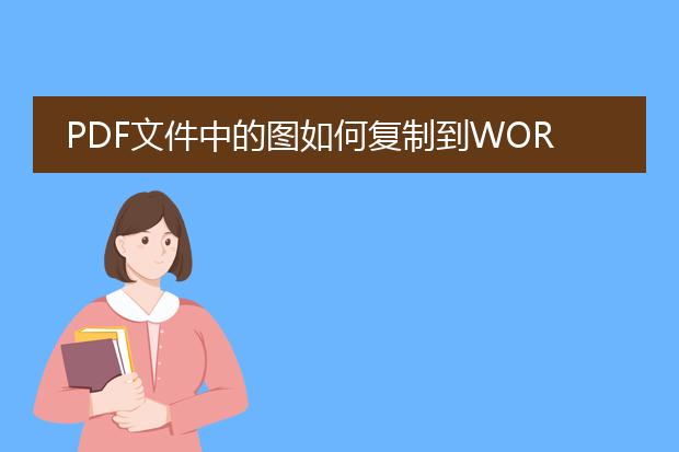 pdf文件中的图如何复制到word