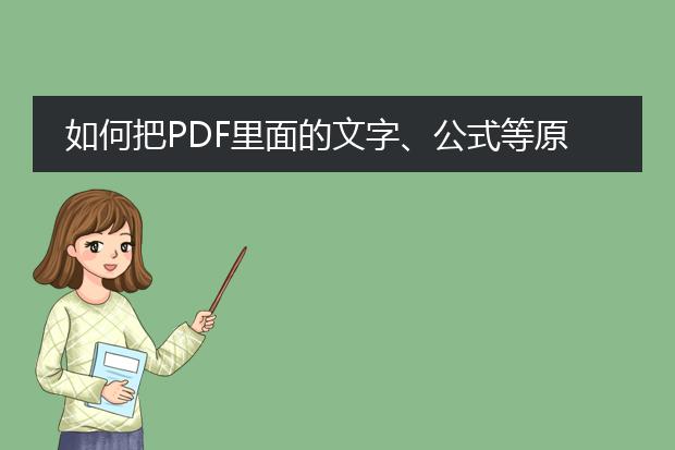 如何把pdf里面的文字、公式等原样复制到word上 - 百...