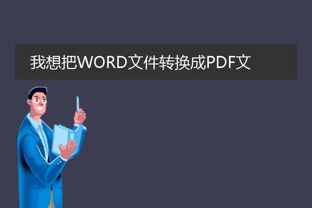 我想把word文件转换成pdf文件,这个怎么做呀? - 百度...