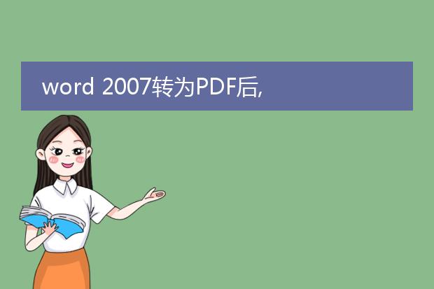 word 2007转为pdf后,生成的pdf文件有书签,但是文件...