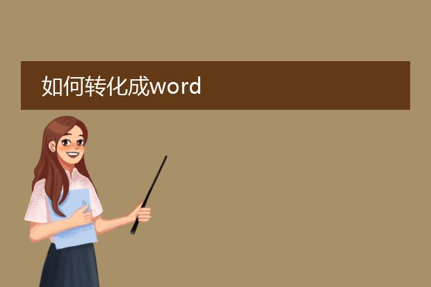 如何转化成word