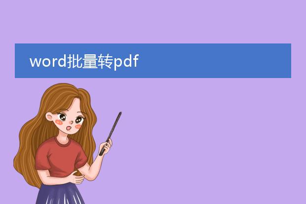 word批量转pdf