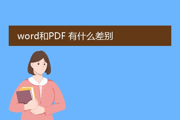 word和pdf 有什么差别