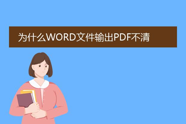 为什么word文件输出pdf不清晰