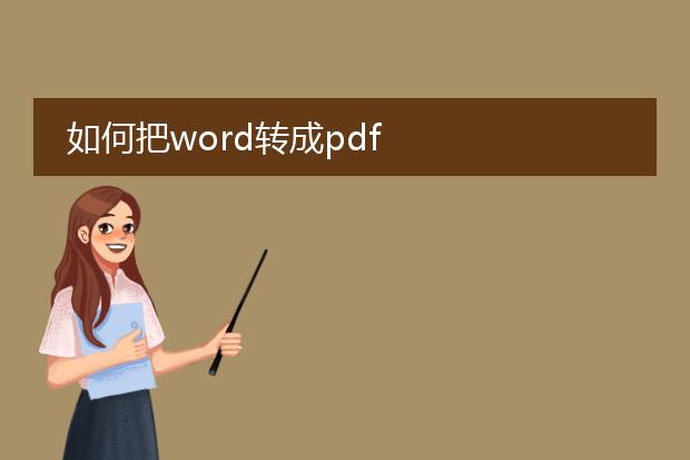 如何把word转成pdf