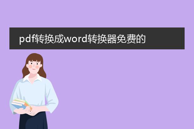 pdf转换成word转换器免费的有吗?谢谢