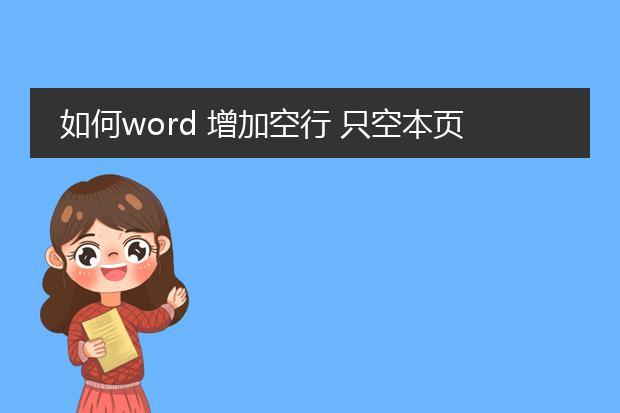 如何word 增加空行 只空本页,比如100页的文章我要在...