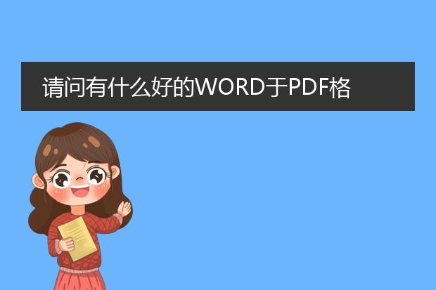 请问有什么好的word于pdf格式互换的软件吗?谢谢。 -...