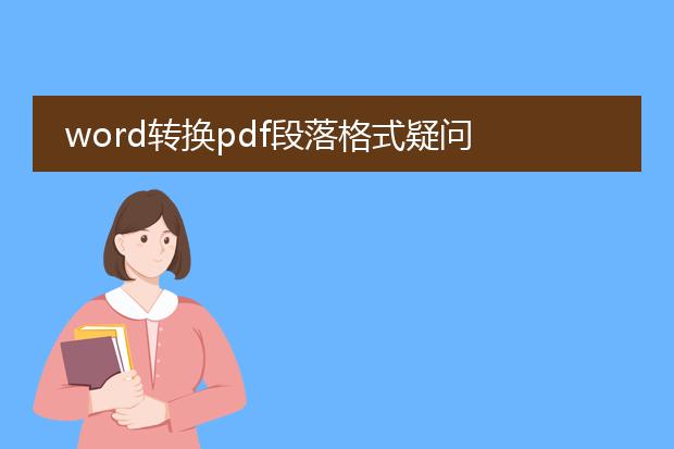 word转换pdf段落格式疑问